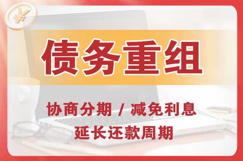羊山新区债务重组
